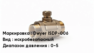 Датчик давления Dwyer ISDP-006 искробезопасный 0-5